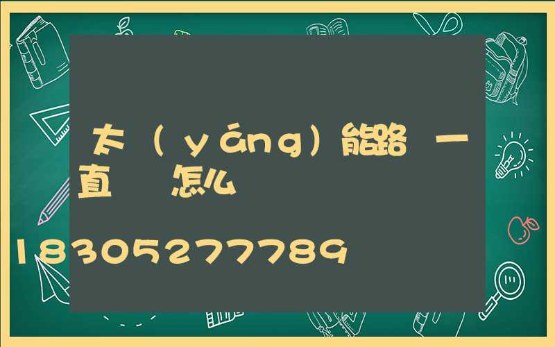太陽(yáng)能路燈一直閃爍怎么辦
