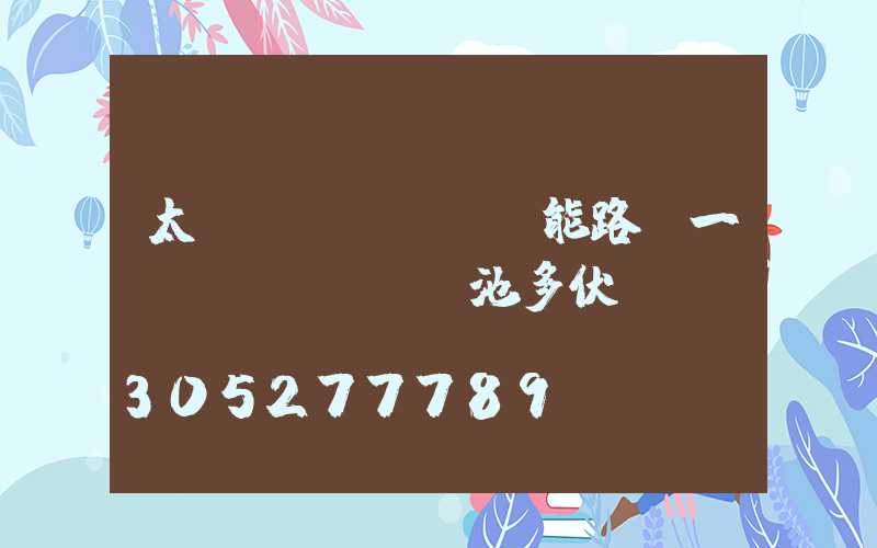 太陽(yáng)能路燈一節(jié)電池多伏