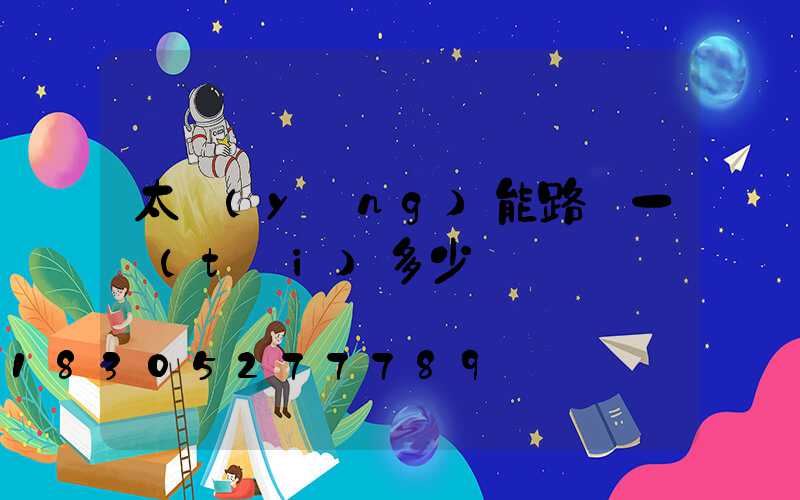 太陽(yáng)能路燈一臺(tái)多少錢