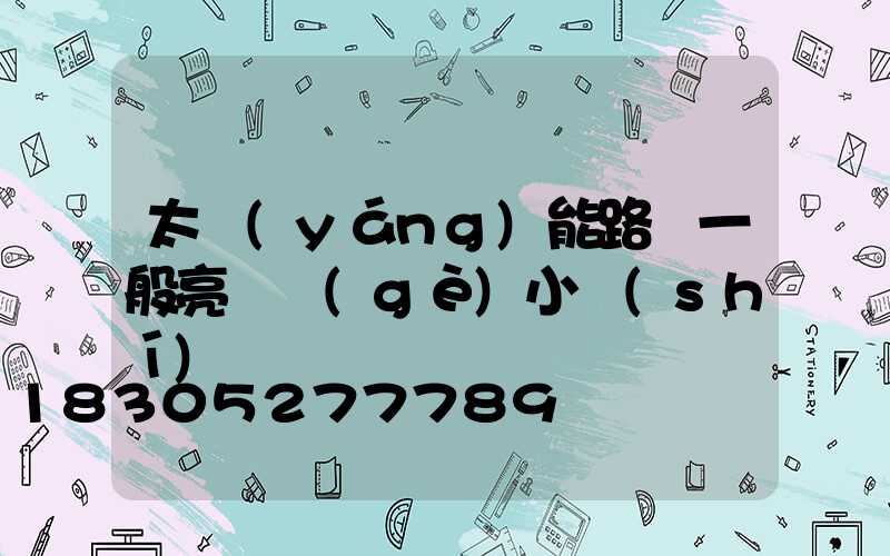 太陽(yáng)能路燈一般亮幾個(gè)小時(shí)