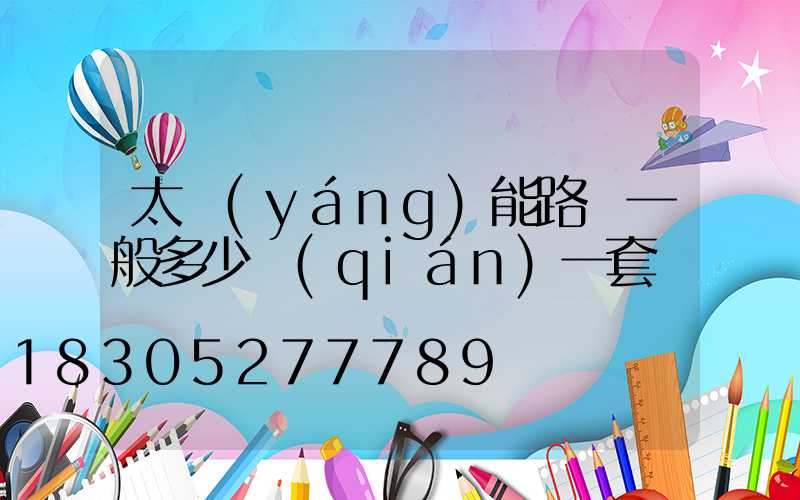 太陽(yáng)能路燈一般多少錢(qián)一套