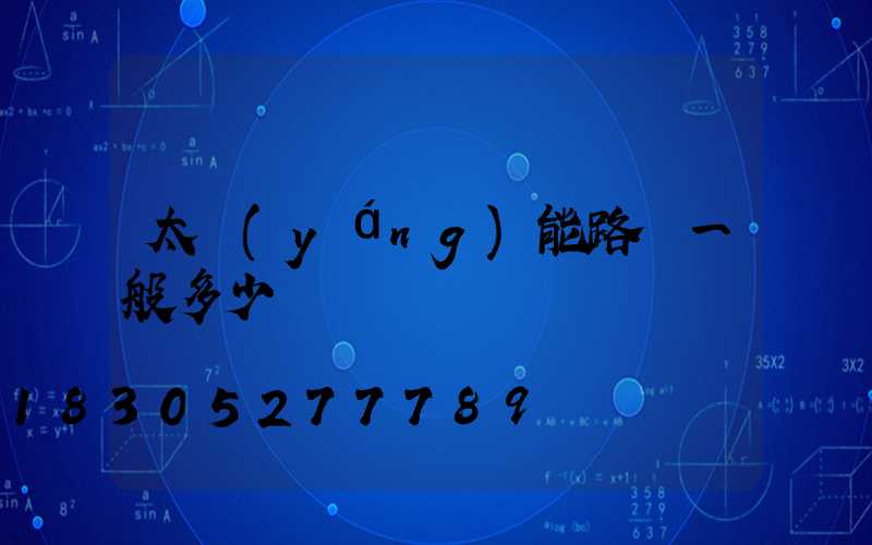 太陽(yáng)能路燈一般多少錢