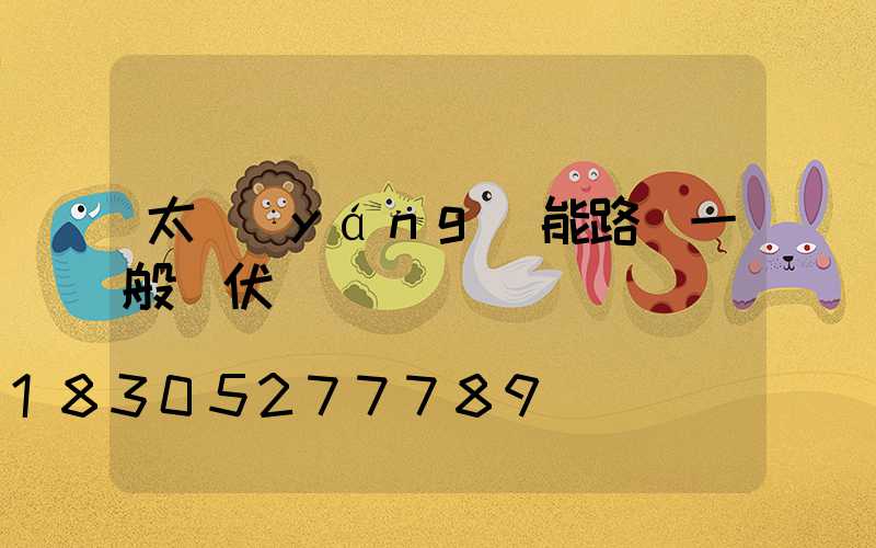 太陽(yáng)能路燈一般幾伏