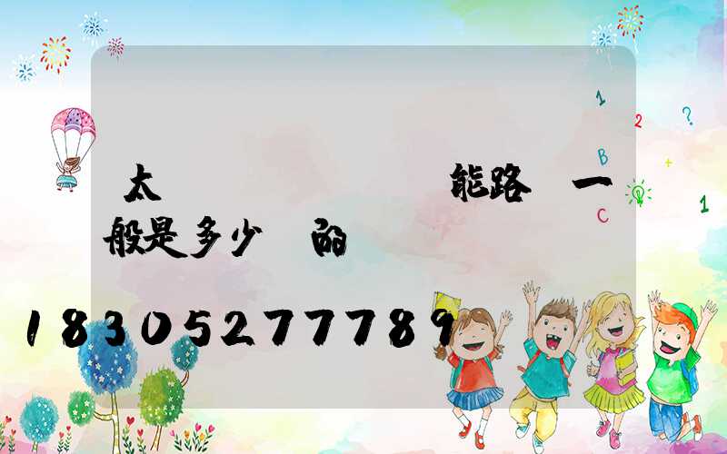 太陽(yáng)能路燈一般是多少w的