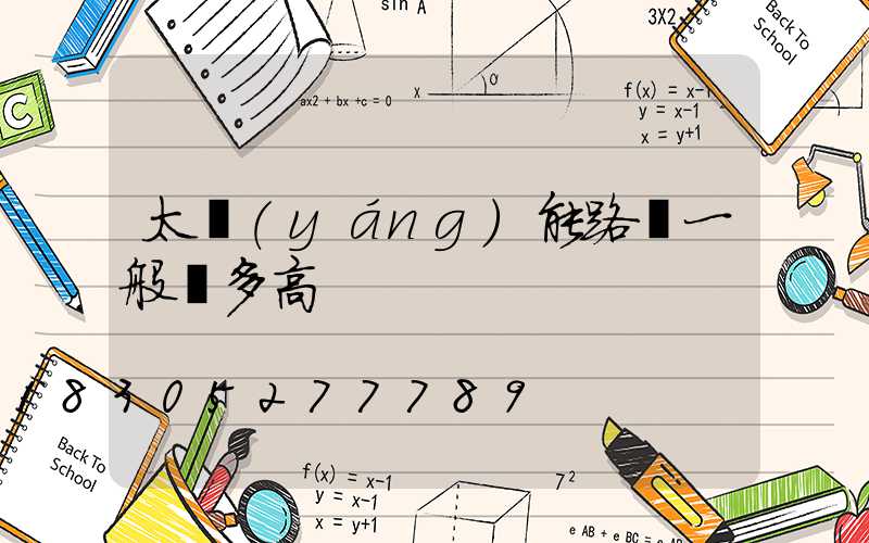 太陽(yáng)能路燈一般裝多高