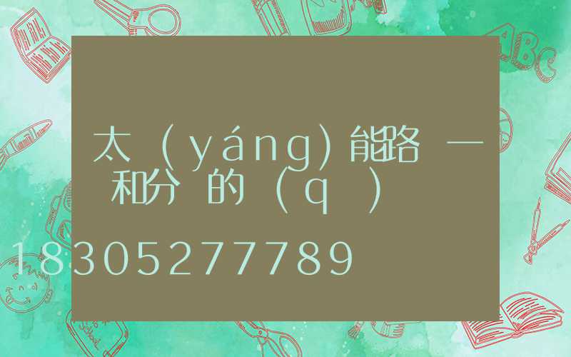 太陽(yáng)能路燈一體和分體的區(qū)別