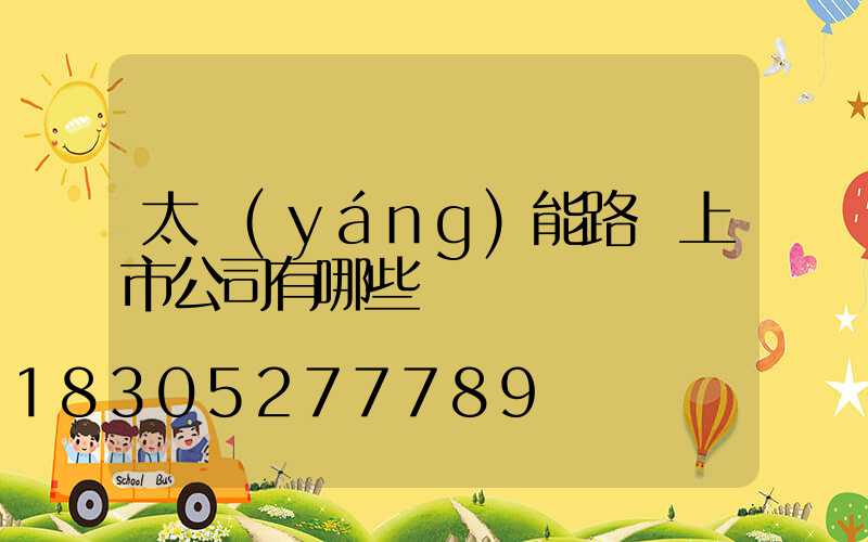 太陽(yáng)能路燈上市公司有哪些