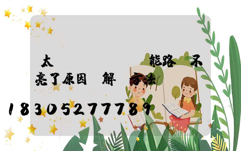 太陽(yáng)能路燈不亮了原因及解決方法