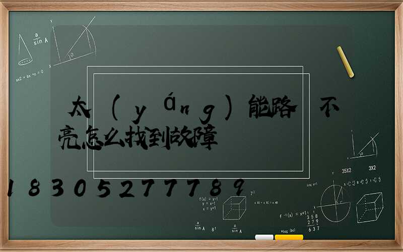 太陽(yáng)能路燈不亮怎么找到故障