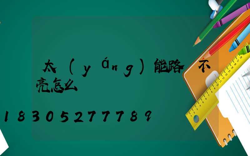 太陽(yáng)能路燈不亮怎么辦