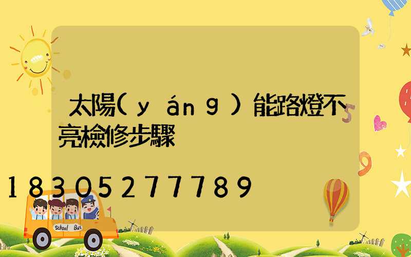 太陽(yáng)能路燈不亮檢修步驟
