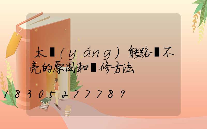 太陽(yáng)能路燈不亮的原因和維修方法