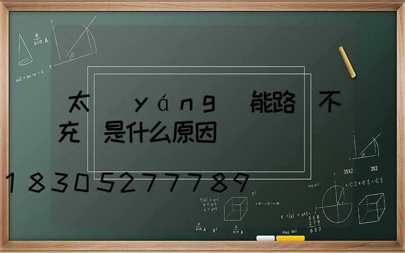 太陽(yáng)能路燈不充電是什么原因