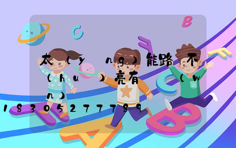 太陽(yáng)能路燈不會(huì)亮有幾種問(wèn)題