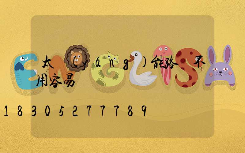 太陽(yáng)能路燈不用容易壞嗎