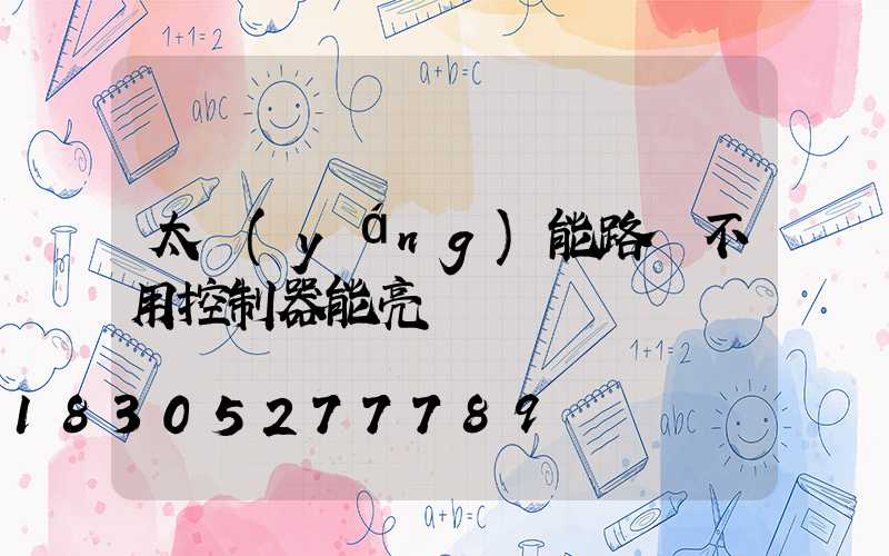 太陽(yáng)能路燈不用控制器能亮嗎