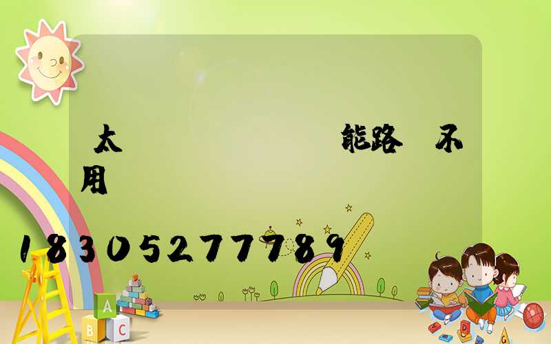 太陽(yáng)能路燈不用電費(fèi)嗎