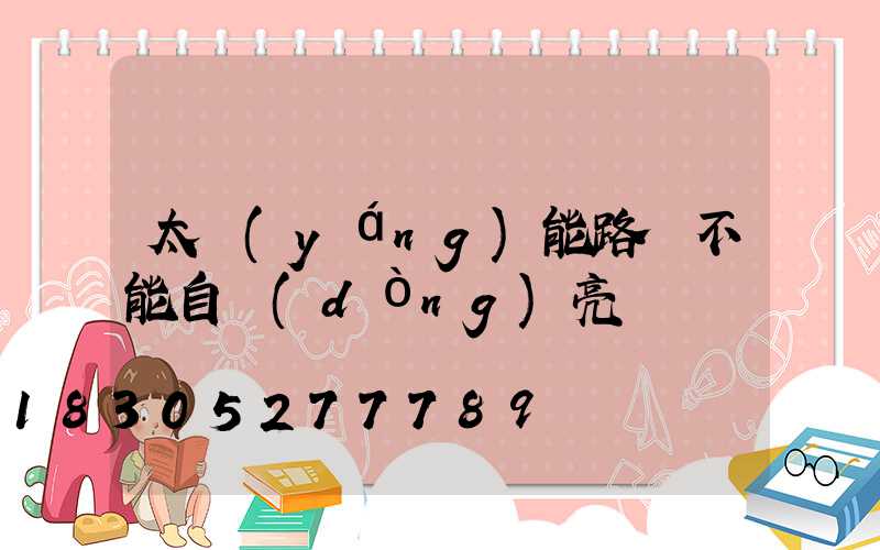 太陽(yáng)能路燈不能自動(dòng)亮