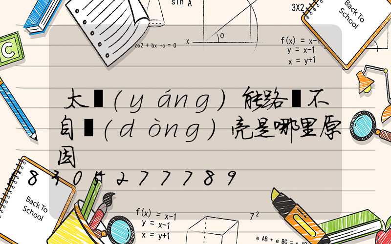 太陽(yáng)能路燈不自動(dòng)亮是哪里原因