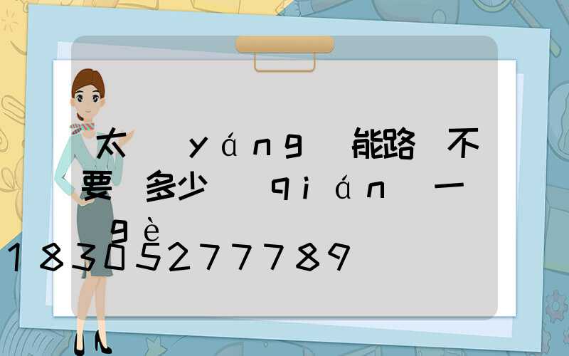太陽(yáng)能路燈不要桿多少錢(qián)一個(gè)