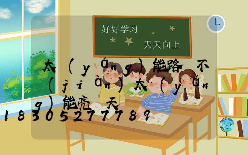 太陽(yáng)能路燈不見(jiàn)太陽(yáng)能亮幾天