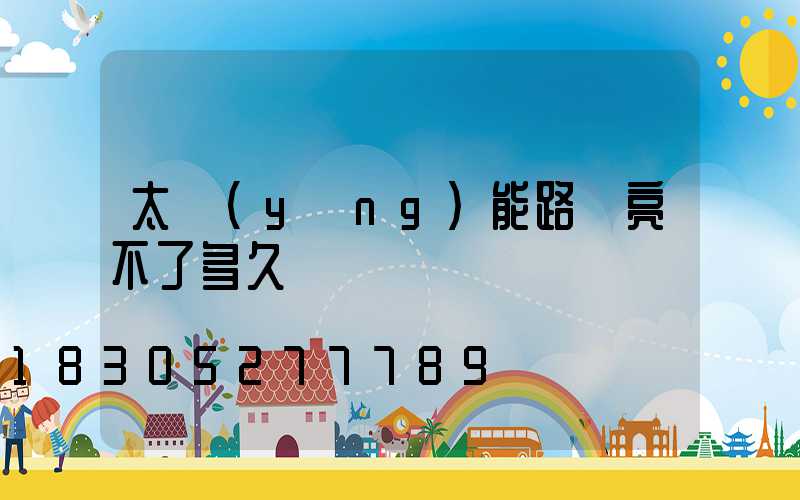 太陽(yáng)能路燈亮不了多久