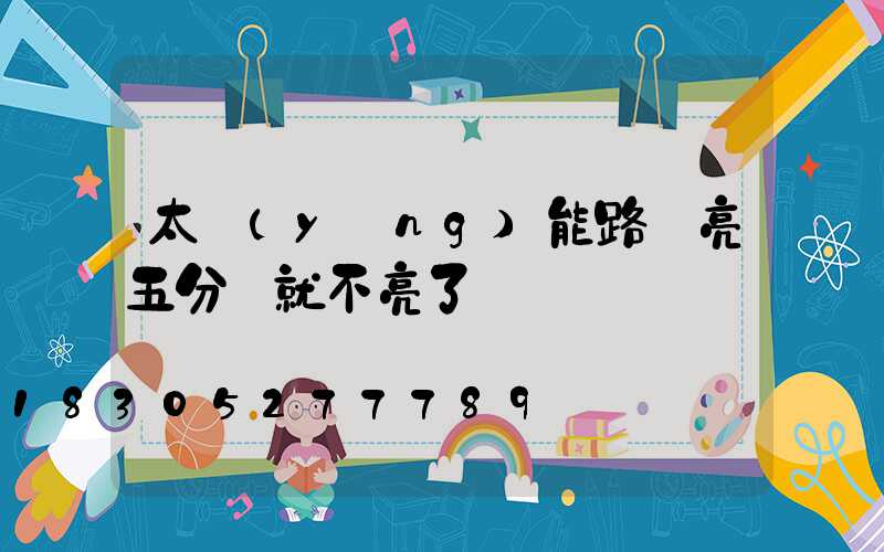 太陽(yáng)能路燈亮五分鐘就不亮了