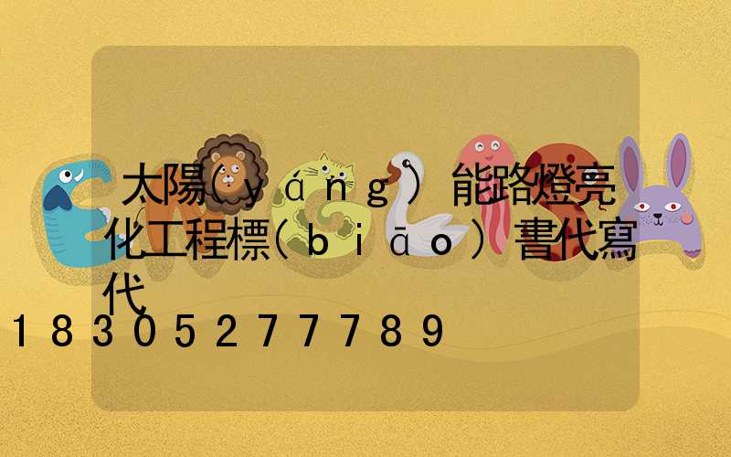 太陽(yáng)能路燈亮化工程標(biāo)書代寫代