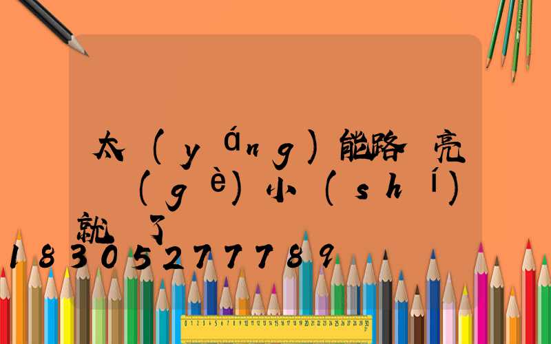 太陽(yáng)能路燈亮幾個(gè)小時(shí)就滅了