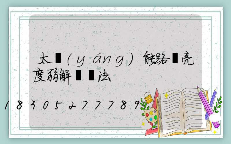 太陽(yáng)能路燈亮度弱解決辦法