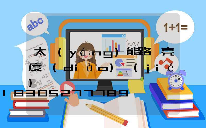 太陽(yáng)能路燈亮度調(diào)節(jié)