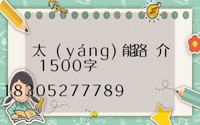 太陽(yáng)能路燈介紹1500字