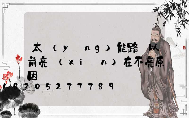 太陽(yáng)能路燈以前亮現(xiàn)在不亮原因