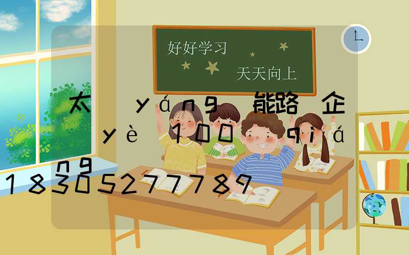 太陽(yáng)能路燈企業(yè)100強(qiáng)