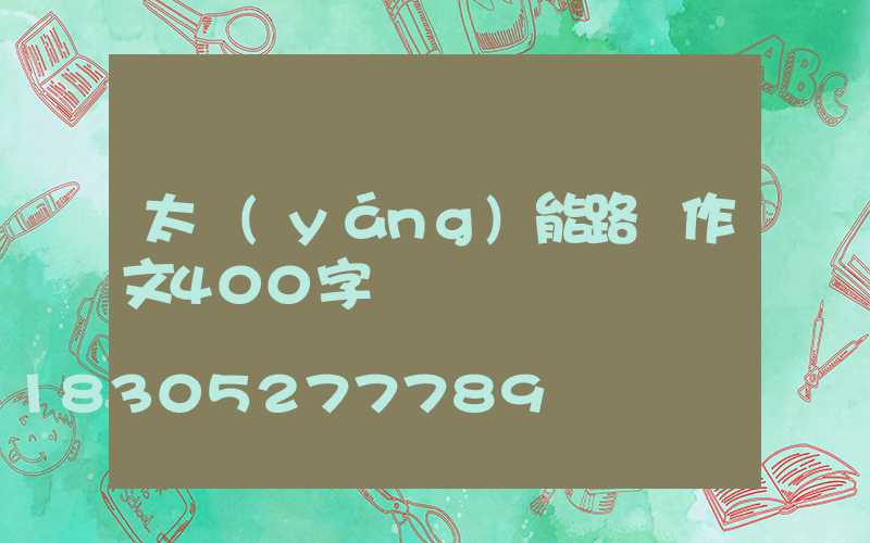 太陽(yáng)能路燈作文400字