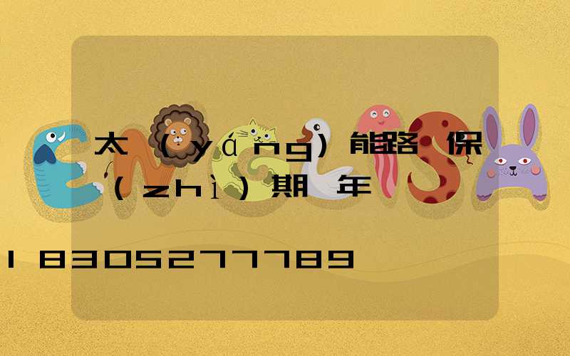 太陽(yáng)能路燈保質(zhì)期幾年