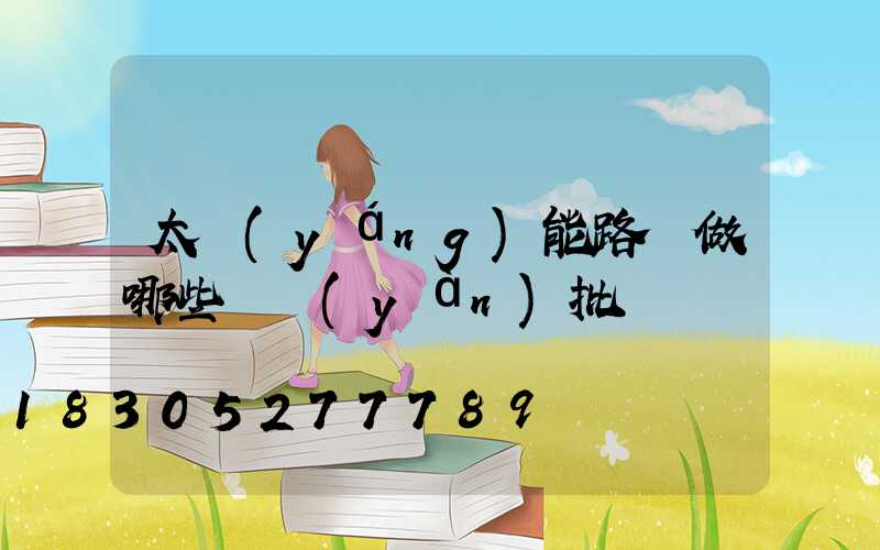 太陽(yáng)能路燈做哪些檢驗(yàn)批