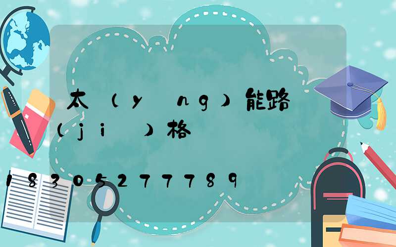 太陽(yáng)能路燈價(jià)格