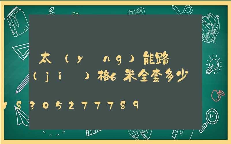 太陽(yáng)能路燈價(jià)格6米全套多少錢