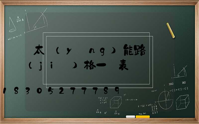 太陽(yáng)能路燈價(jià)格一覽表