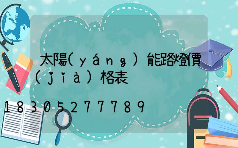 太陽(yáng)能路燈價(jià)格表