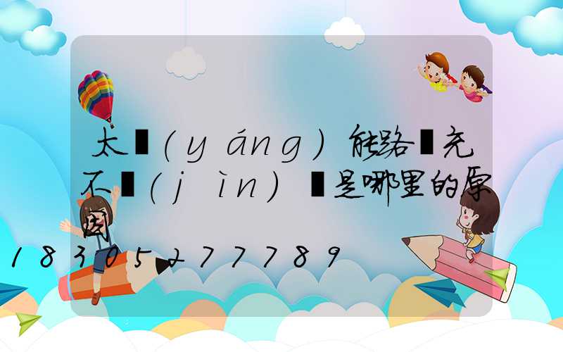 太陽(yáng)能路燈充不進(jìn)電是哪里的原因