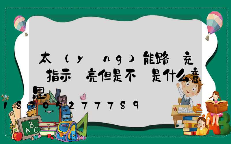 太陽(yáng)能路燈充電指示燈亮但是不閃是什么意思