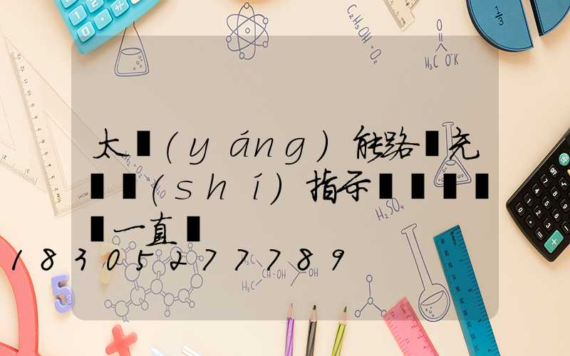 太陽(yáng)能路燈充電時(shí)指示燈紅燈綠燈一直閃