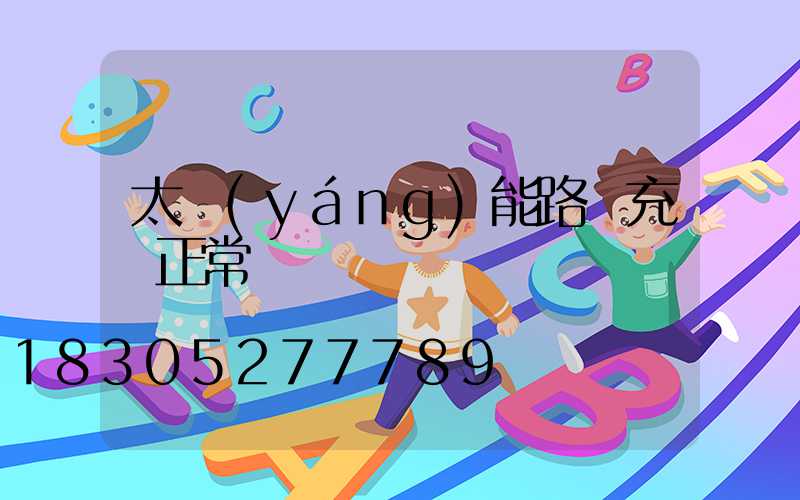 太陽(yáng)能路燈充電正常