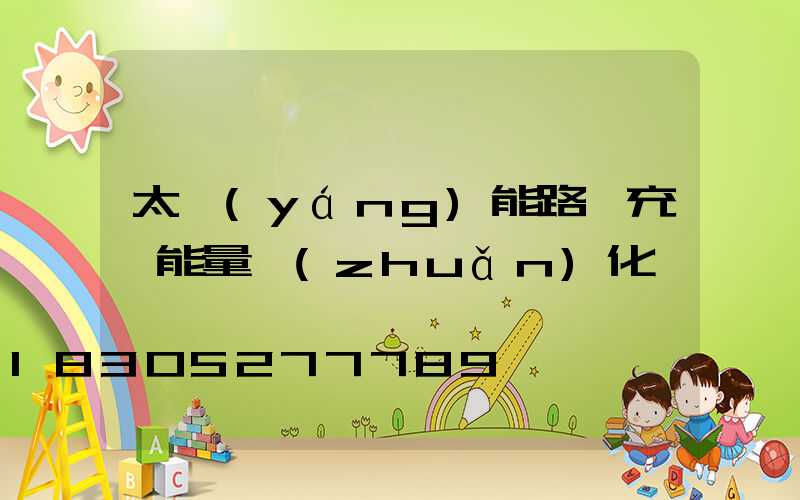 太陽(yáng)能路燈充電能量轉(zhuǎn)化