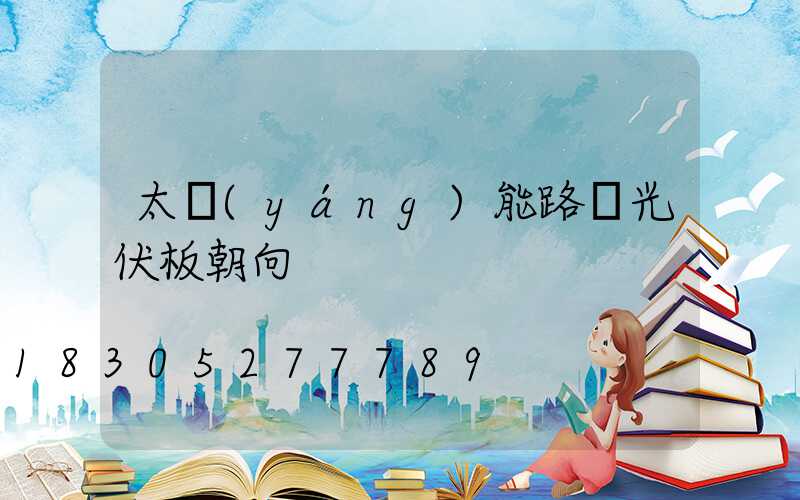 太陽(yáng)能路燈光伏板朝向