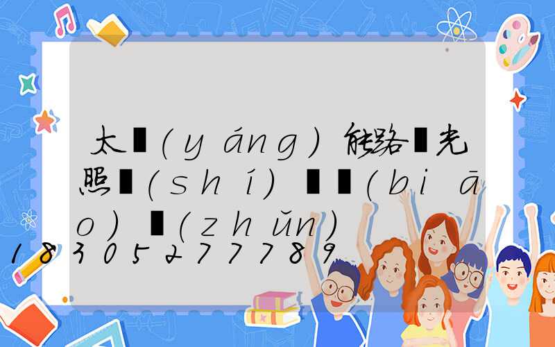 太陽(yáng)能路燈光照時(shí)間標(biāo)準(zhǔn)
