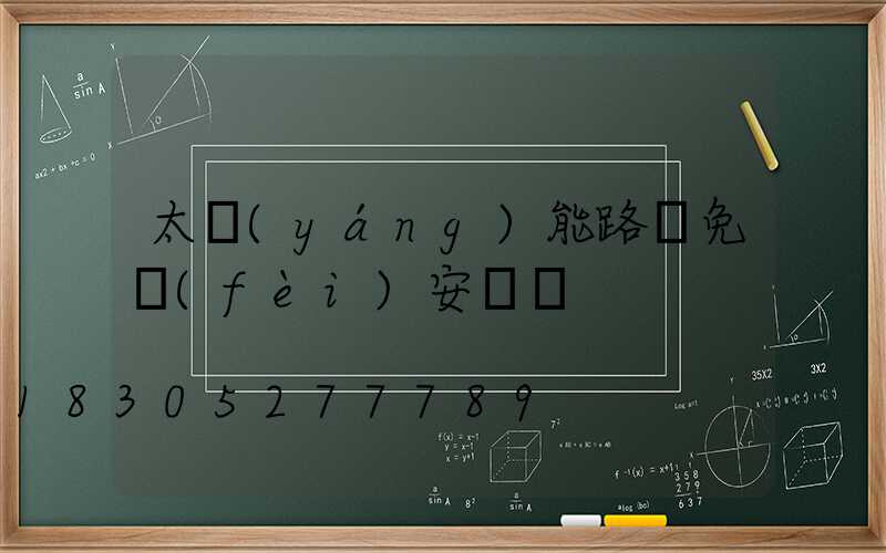 太陽(yáng)能路燈免費(fèi)安裝圖