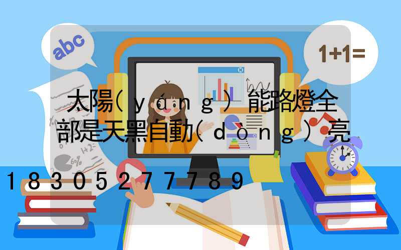太陽(yáng)能路燈全部是天黑自動(dòng)亮
